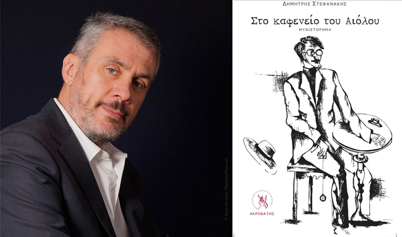 "Ο Δημήτρης Στεφανάκης συγκαταλέγεται στους συγγραφείς που υπηρετούν τη γλώσσα με σεβασμό, δίνοντας τη δέουσα φωνή στη λογοτεχνία που πάνω απ’ όλα είναι γλώσσα"