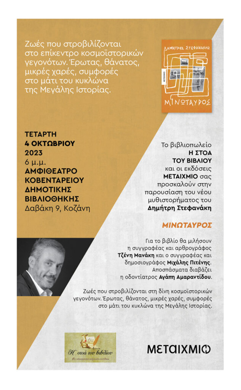 Τετάρτη 4 Οκτωβρίου - Κοζάνη - Παρουσίαση του νέου μυθιστορήματος του Δημήτρη Στεφανάκη «Μινώταυρος»