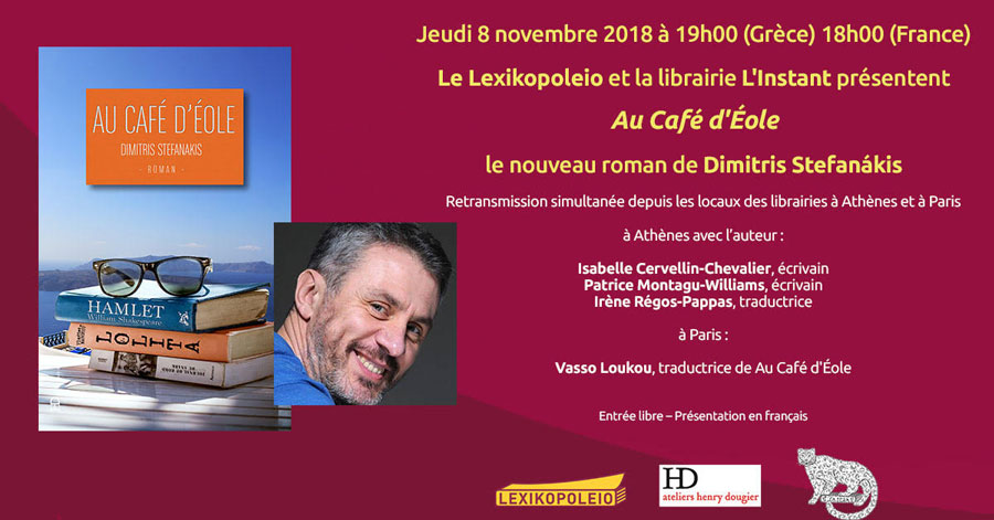8 Νοεμβρίου 2018 - Ο Δημήτρης Στεφανάκης μάς μίλησε για το Au cafe d'Eole, στο Λεξικοπωλείο (Στασίνου 13, Παγκράτι). Η παρουσίαση έγινε στα Γαλλικά