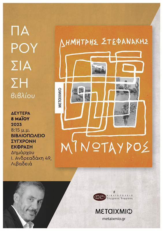Δευτέρα 8 Μαΐου - Λιβαδειά - Παρουσίαση του νέου μυθιστορήματος του Δημήτρη Στεφανάκη «Μινώταυρος»