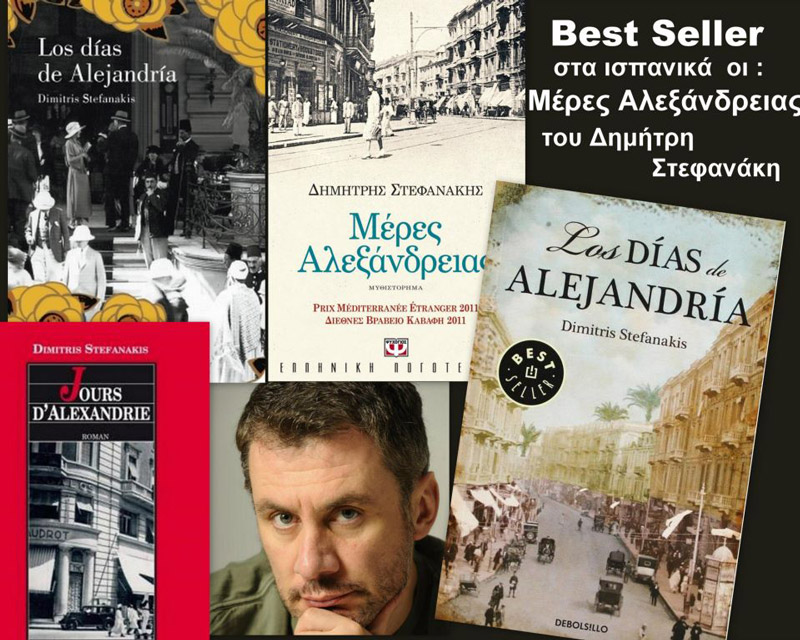 Best-seller στα ισπανικά οι «Μέρες Αλεξάνδρειας» του Δημήτρη Στεφανάκη