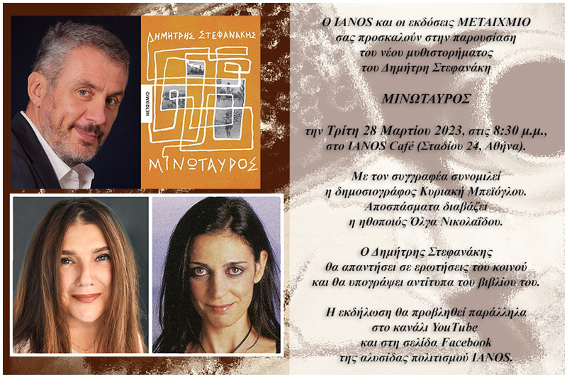 Τρίτη 28 Μαρτίου - Αθήνα - Παρουσίαση του νέου μυθιστορήματος «Μινώταυρος» του Δημήτρη Στεφανάκη
