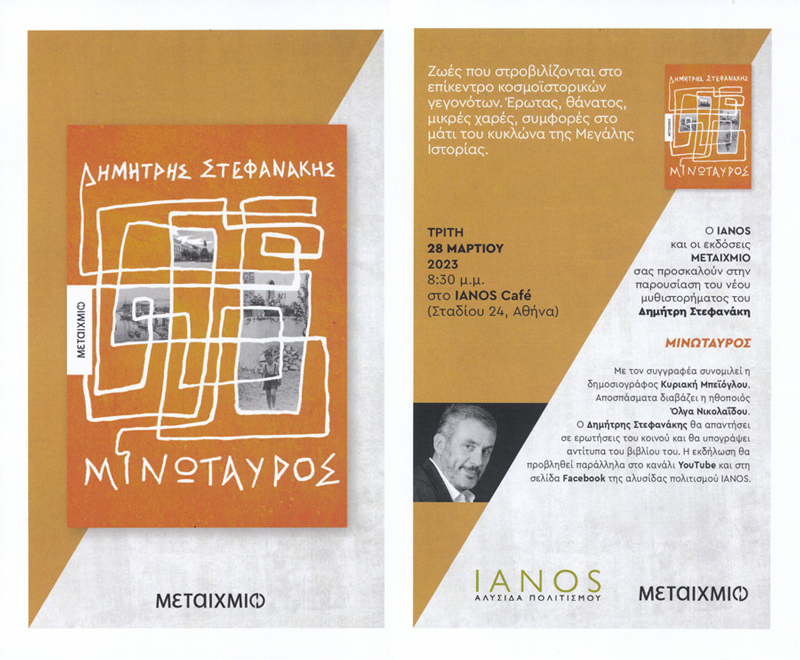 Τρίτη 28 Μαρτίου - Αθήνα / Ιανός - Παρουσίαση του νέου μυθιστορήματος «Μινώταυρος» του Δημήτρη Στεφανάκη