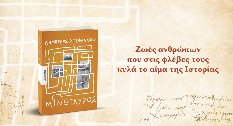 «ΜΙΝΩΤΑΥΡΟΣ» - Το νέο μυθιστόρημα του Δημήτρη Στεφανάκη - metaixmio.gr
