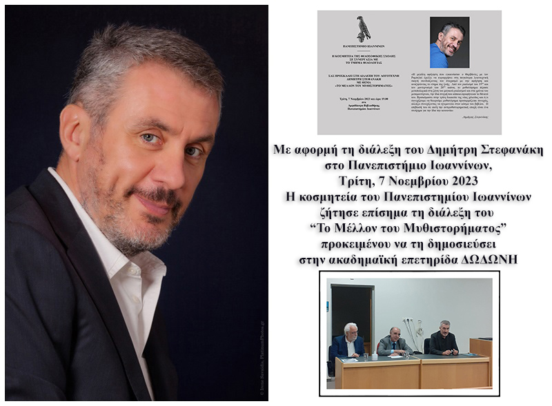 Η κοσμητεία του Πανεπιστημίου Ιωαννίνων ζήτησε επίσημα τη διάλεξη του Δημήτρη Στεφανάκη για «Το μέλλον του μυθιστορήματος»...- 10/11/23