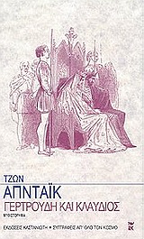 Γερτρούδη και Κλαύδιος Συγγραφέας: Τζων Απντάικ, Μετάφραση: Δημήτρης Στεφανάκης
