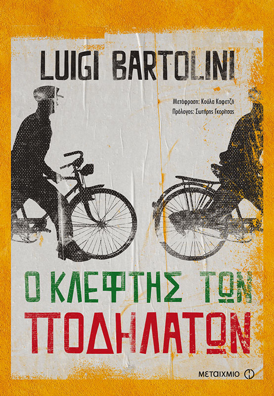 Ο κλέφτης των ποδηλάτων Συγγραφέας: Λουίτζι Μπαρτολίνι, Μετάφραση: Κούλα Καφετζή, Πρόλογος: Σωτήρης Γκορίτσας, Υπεύθυνος σειράς: Δημήτρης Στεφανάκης