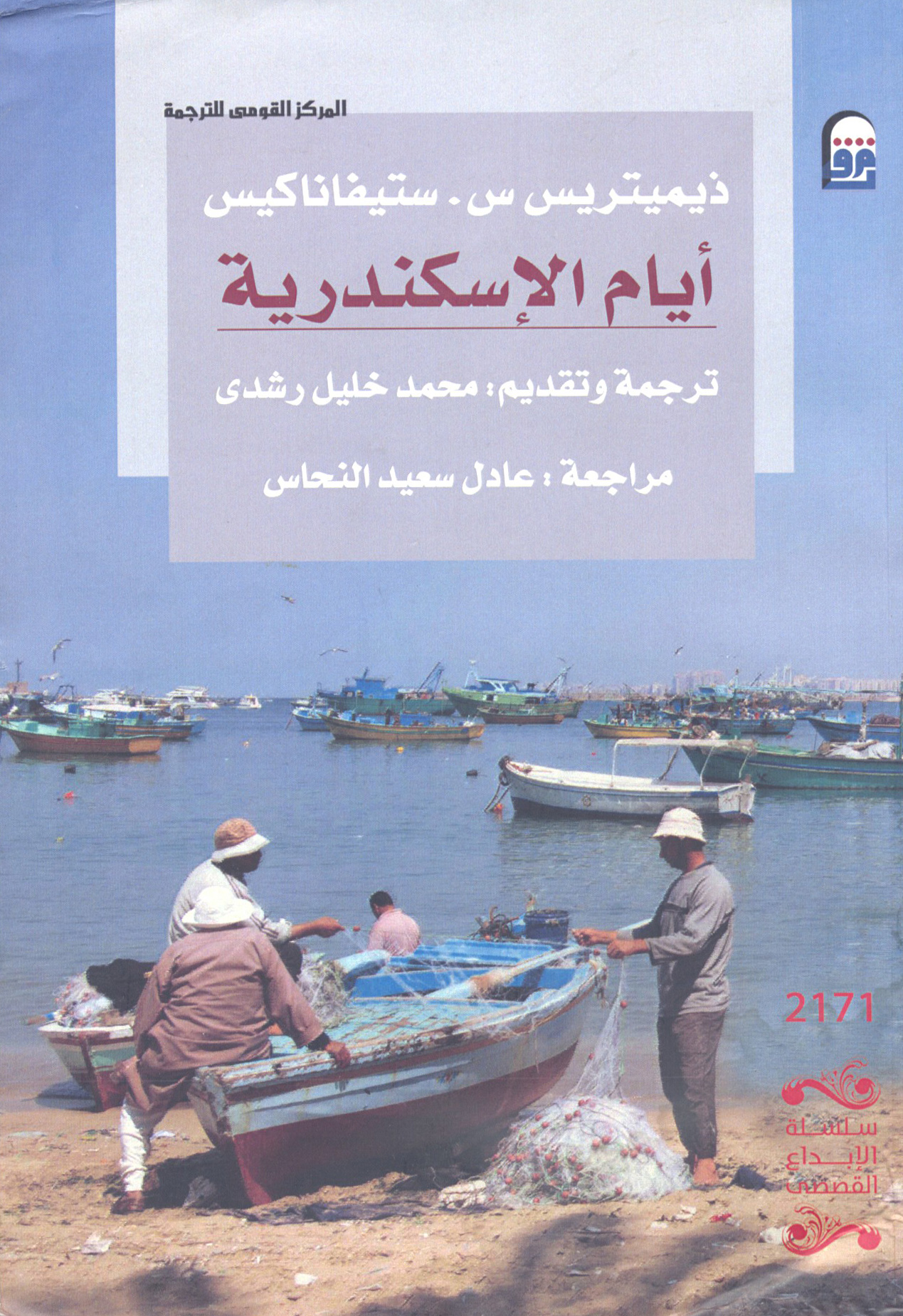 JOURS D’ALEXANDRIE Εθνικός Οργανισμός Μετάφρασης της Αιγύπτου