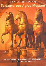 Τα άλογα του Αγίου Μάρκου. Μια ιστορία θριάμβου στο Βυζάντιο, το Παρίσι και τη Βενετία