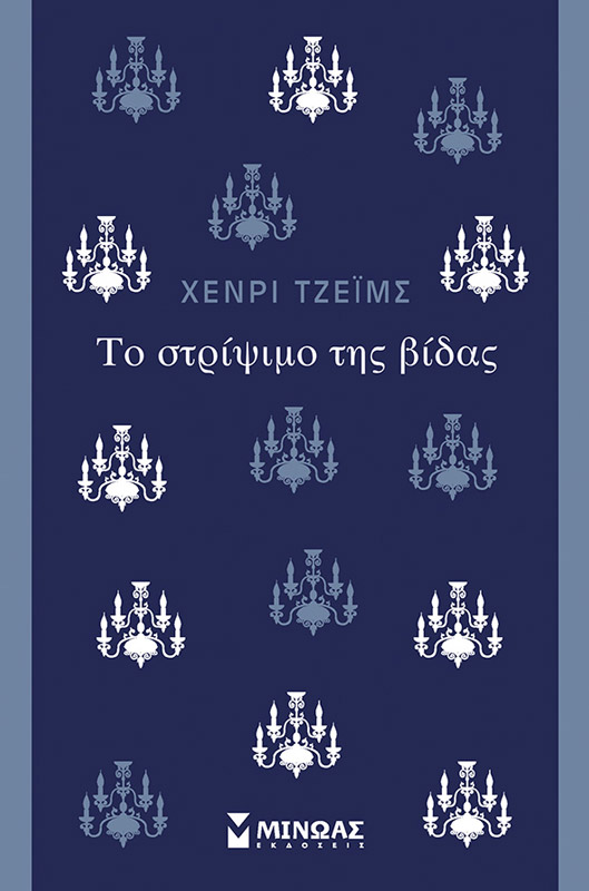 Το στρίψιμο της βίδας Συγγραφέας: Χένρι Τζέιμς, Μετάφραση: Δημήτρης Στεφανάκης